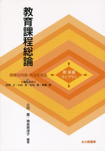 【中古】 保育講座教育課程保育計画総論/ミネルヴァ書房/森上史朗 中古】 保育講座教育課程保育計画総論/ミネルヴァ書房/森上史朗